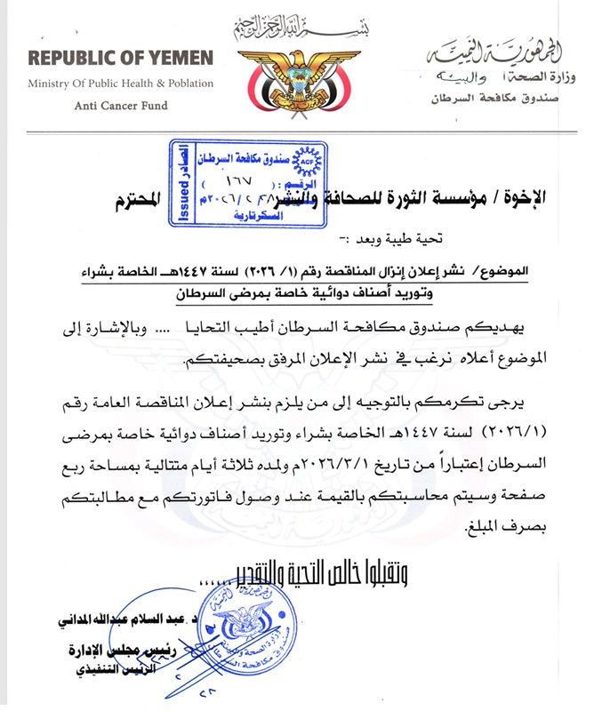 إنزال المناقصة رقم (1/2026)  لسنة 1447هـ الخاصة بشراء وتوريد أصناف دوائية خاصة بمرضى السرطان